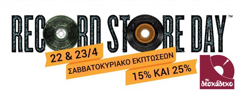 Read more about the article Σαββατοκύριακο Εκπτώσεων Record Store Day στο Δισκάδικο