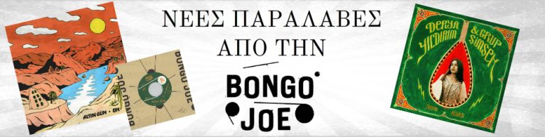 Read more about the article Νέες Παραλαβές από την Bongo Joe Records