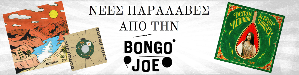 You are currently viewing Νέες Παραλαβές από την Bongo Joe Records