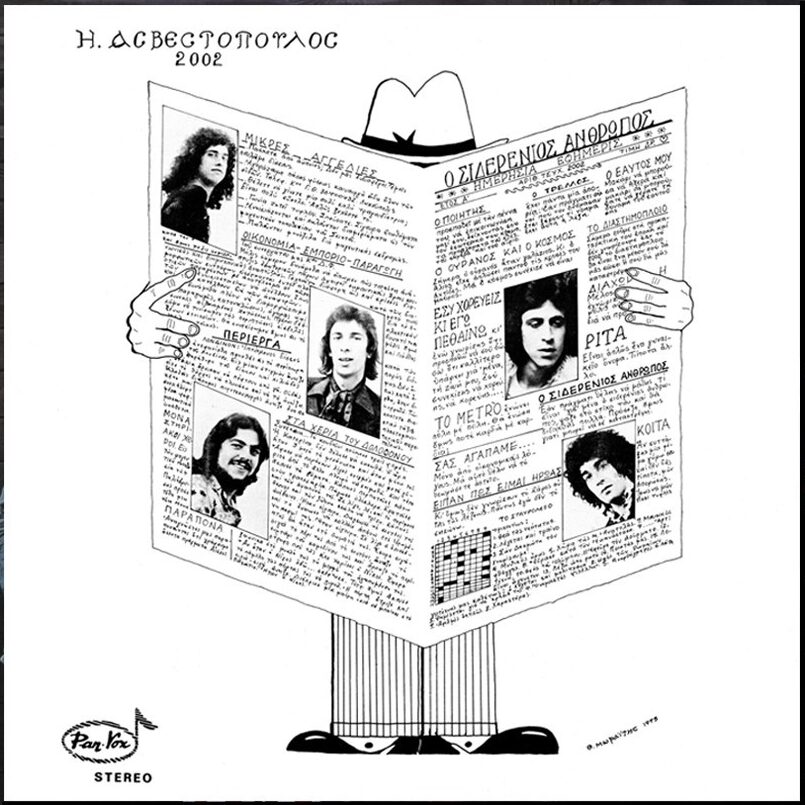 Ηλίας Ασβεστόπουλος 2002 – Ο Σιδερένιος Άνθρωπος d