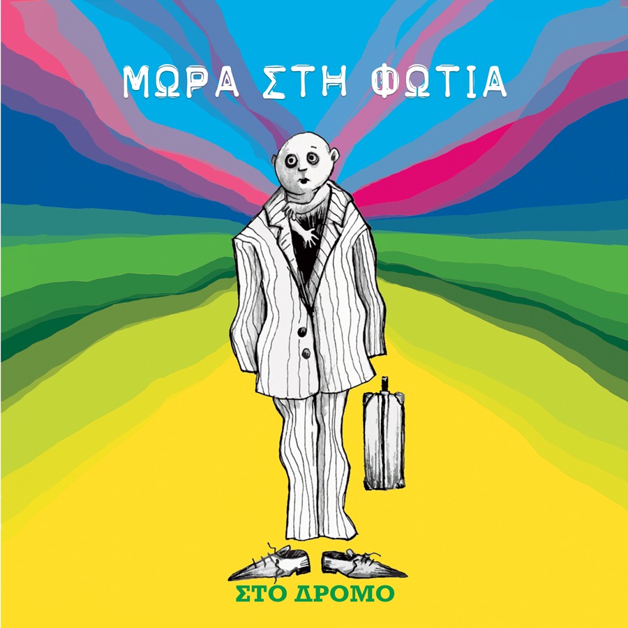 Μωρά Στη Φωτιά – Στο Δρόμο