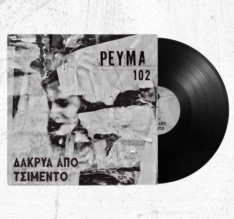 Ρεύμα 102 - ΔΑΚΡΥΑ ΑΠΟ ΤΣΙΜΕΝΤΟ d