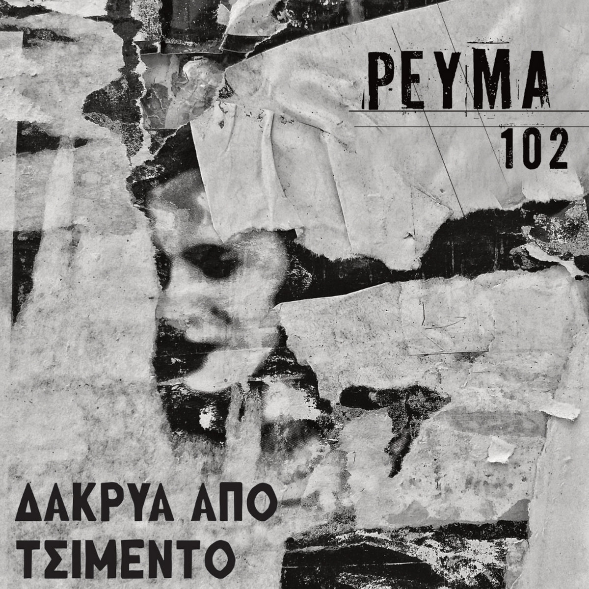 Ρεύμα 102 - ΔΑΚΡΥΑ ΑΠΟ ΤΣΙΜΕΝΤΟ