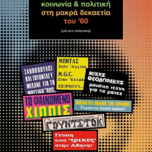 Ροκ, ελληνικό ροκ, κοινωνία και πολιτική στη μακρά δεκαετία του ’60 – Φώντας Τρούσας