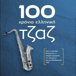 100 Χρόνια Ελληνική Τζαζ – Φώντας Τρούσας , (Από Το Μουσικό Θέατρο Και Το Ελαφρό Τραγούδι Στη Σύγχρονη Και Αυτοσχεδιαστική Τζαζ)