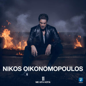 Nikos Oikonomopoulos – 11 – Με Λίγα Λόγια (CD)