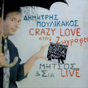 Δημήτρης Πουλικάκος – Crazy Love Στου Ζωγράφου – Μήτσος & Σία Live!