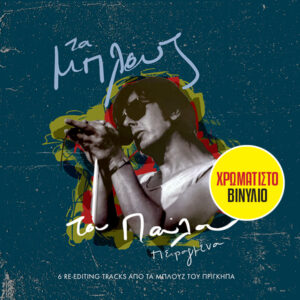 Παύλος Σιδηρόπουλος – Τα Μπλουζ Του Παύλου Πειραγμένα (Coloured Vinyl)