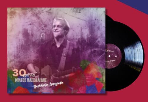 Μίλτος Πασχαλίδης – 30 Χρόνια Μίλτος Πασχαλίδης - Παράλληλη Δισκογραφία D