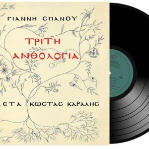 Γιάννης Σπανός – Αρλέτα – Κώστας Καράλης – Τρίτη Ανθολογία