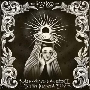 KAKO – ΜΙΑ ΚΟΛΑΣΗ ΑΝΘΙΖΕΙ ΣΤΗΝ ΚΑΡΔΙΑ ΣΟΥ