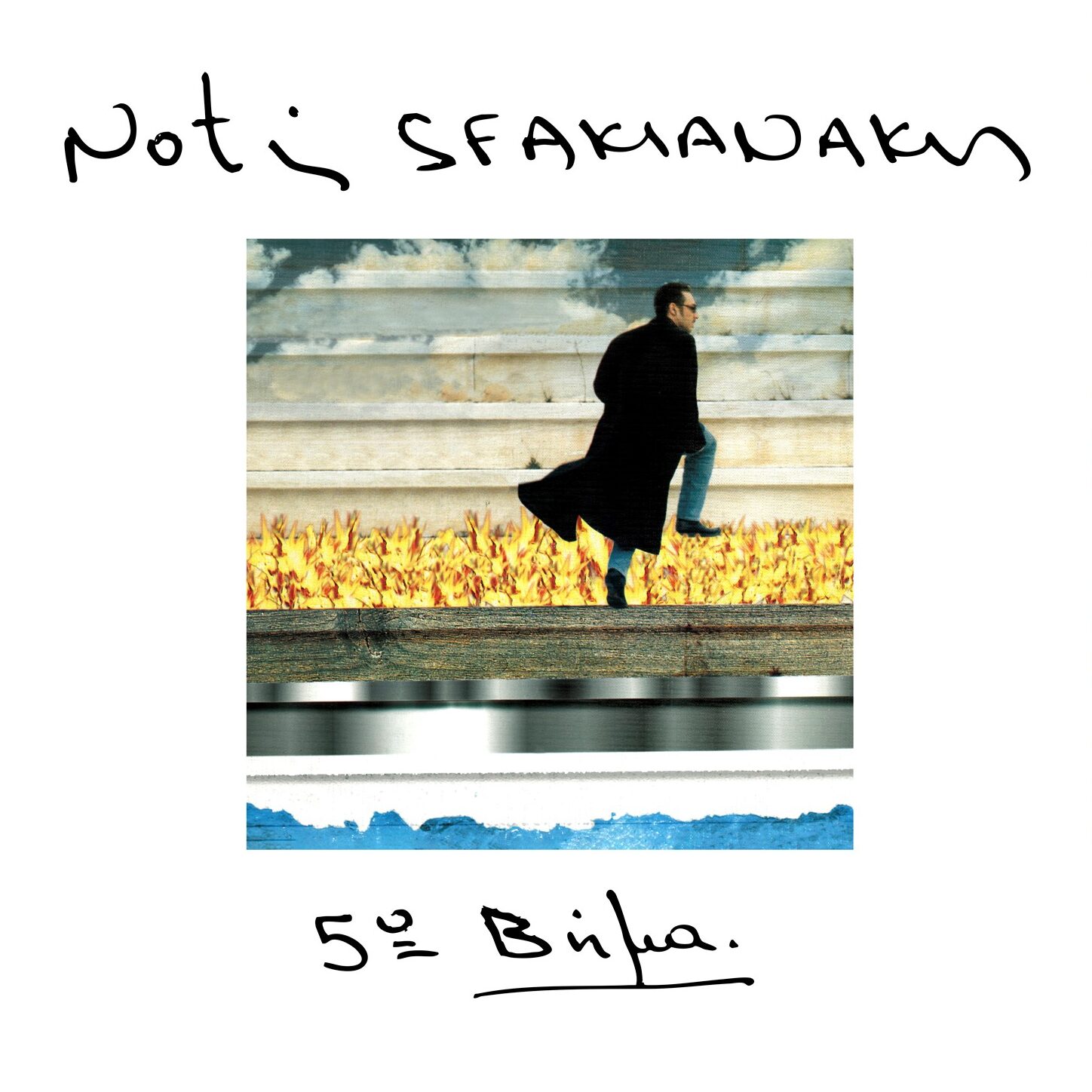 Notis Sfakianakis – 5o Βήμα