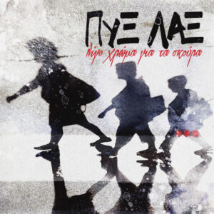 Πυξ Λαξ – Λίγο Χρώμα Για Τα Σκούρα