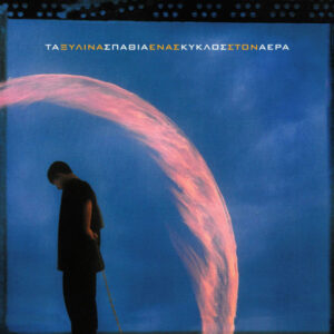 Τα Ξύλινα Σπαθιά – Ένας Κύκλος Στον Αέρα