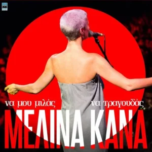 Μελίνα Κανά – Να Μου Μιλάς Να Τραγουδάς