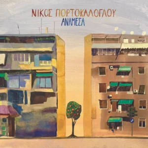 Νίκος Πορτοκάλογλου – Ανάμεσα