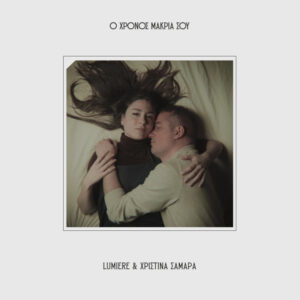 Lumiere & Χριστίνα Σαμαρά – Ο Χρόνος Μακριά Σου