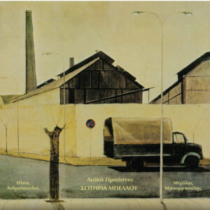 Ηλίας Ανδριόπουλος / Μιχάλης Μπουρμπούλης / Σωτηρία Μπέλλου – Λαϊκά Προάστια